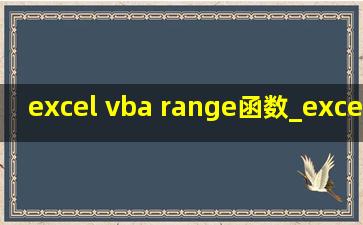 excel vba range函数_excel vba range